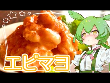 エビマヨ【ずんだもん】