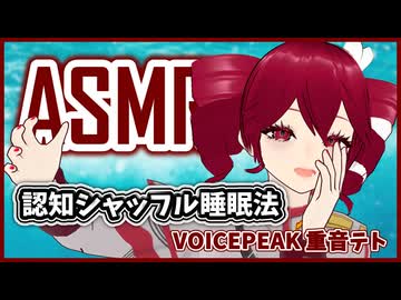 【ASMROID】テトさんによる認知シャッフル睡眠法実践編 -VOICEPEAK 重音テト