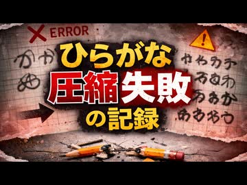 ひらがな圧縮失敗の記録