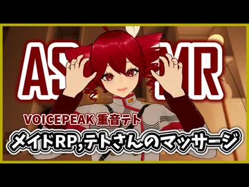 【3D ASMROID】テトさんがメイドRPでマッサージしてくれます -VOICEPEAK 重音テト