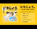 【COVER ALBUM】にちじょう。- korumi sings Yukopi -｜Official Trailer