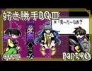 【実況】DQⅢを好きにやらせてもらう！　part40