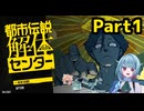 【実況】都市伝説解体センターPart1