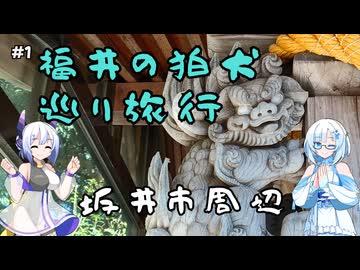福井県の狛犬巡りがしたい！その1【VOICEVOX旅行】