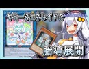 【遊戯王MASTER DUEL】コンボ紹介！ヤミージェネレイド展開【VOICEROID実況】