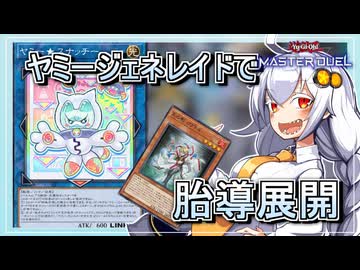 【遊戯王MASTER DUEL】コンボ紹介！ヤミージェネレイド展開【VOICEROID実況】