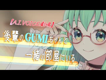 【A.I.VOICE2劇場】後輩のGUMIちゃんと一緒の部屋にいる【ヤンデレ一人称劇場】