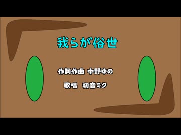 我らが俗世/初音ミク