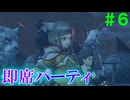 【実況】＃６ 即席パーティーで敵を倒せ【Xenoblade2】