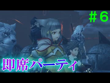 【実況】＃６ 即席パーティーで敵を倒せ【Xenoblade2】