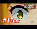 【実況】ゼノブレイド2 黄金の国イーラ #15 最終回