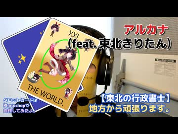 【東北の行政書士 / 表現する実務家】ギター弾いてみた。アルカナ (feat. 東北きりたん) / 新生書士