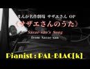 【火曜19時再放送】サザエさんより「サザエさんのうた」を弾いてみた【ピアノ】