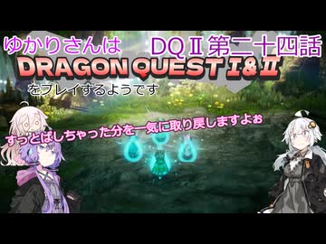 ゆかりさんはドラクエ1＆2をプレイするようです　DQⅡ24話