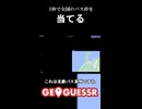 【Geoguessr】1秒で日本全国のバス停を当てる#218   全国バス停判別 #shorts #geoguessr  #ジオゲッサー