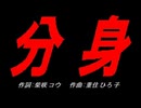 分身