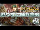 【FE聖魔の光石】懲りずに騎兵無双⑧【ゆっくり実況】