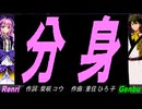【GENBU&Renri】分身【カバー曲】