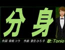 【TONIO】分身【カバー曲】