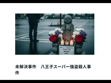 未解決事件　八王子スーパー強盗殺人事件　#ロンギヌスの槍 #天網恢恢疎にして漏らさず