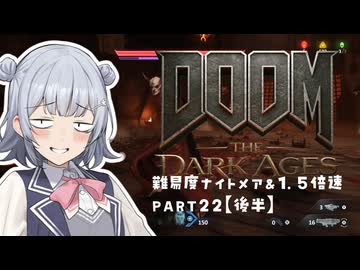 【DOOM The Dark Ages】ナイトメアなチル系FPSを1.5倍速でやる小春さん part22(後半)【小春六花・夏色花梨・花隈千冬】