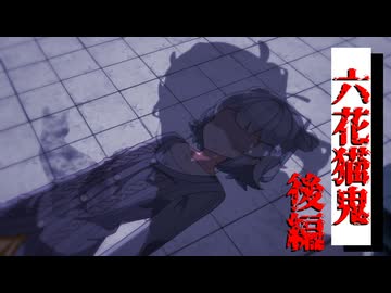 【VOICEROID劇場】六花猫鬼：後編