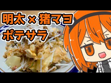 【めんたい投稿祭】足立レイの回答はまだ答えた明太猪ポテトサラダが食べたいなー【ももんじゃきりたん不在】