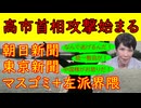 【高市首相への攻撃が始まる】朝日新聞・東京新聞・マスゴミ・左派界隈の罵詈雑言と阿鼻叫喚ぶりが酷い「助けてくれ！このままでは壊滅する～」見たくないものは見ない精神が発動