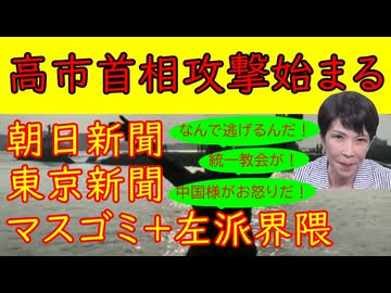 【高市首相への攻撃が始まる】朝日新聞・東京新聞・マスゴミ・左派界隈の罵詈雑言と阿鼻叫喚ぶりが酷い「助けてくれ！このままでは壊滅する～」見たくないものは見ない精神が発動