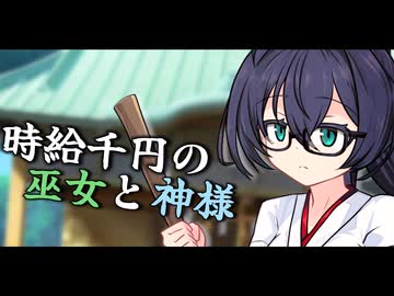 時給千円の巫女と神様【ソフトウェアトーク劇場】