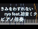 きみをわすれない / 初音ミク ryo Piano