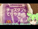 【ずんだもん実況】マクドナルドのチーズダブルてりやきを実況してみた。（VOICEVOX使用）