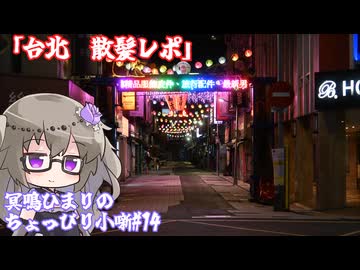 ひまりさんのちょっぴり小噺＃14「台湾で髪切ってきました」