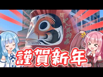 【VOICEROID車載】だるま市と初詣ドライブに行くで！【高崎だるま市・妙義神社】