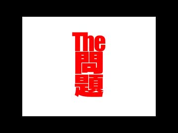 【転載】The問題