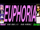 【GENBU&Renri】ＥＵＰＨＯＲＩＡ【カバー曲】