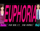 【Reiko＆Reiji】ＥＵＰＨＯＲＩＡ【カバー曲】