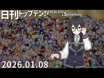 日刊トップテン！VOCALOID＆something【日刊ぼかさん2026.01.08】
