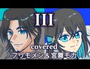 【フリモメン＆宮舞モカ】III【カバー】