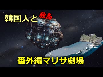 韓国人と独島　番外編マリサ劇場