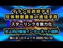 ◆イラン反政府デモ、反対派最後の通信手段スターリンクを無力化 ～ 史上初の衛星インターネット遮断