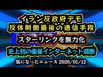 ◆イラン反政府デモ、反対派最後の通信手段スターリンクを無力化 ～ 史上初の衛星インターネット遮断