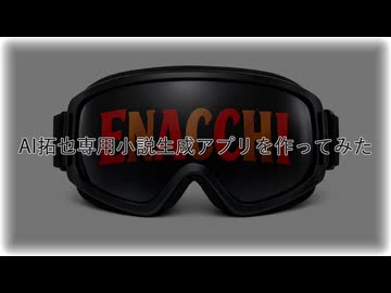 AI拓也専用小説生成アプリを作ってみた