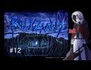 【ゆっくり実況】KILLZVALD #12