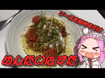 ソースを絡めるだけの納豆ラー油明太パスタ【もちたべ】 part9