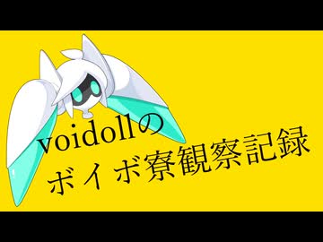 voidollのボイボ寮観察記録【#ぼいぼす投稿祭2025冬】