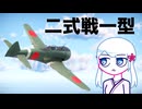 【WarThunder:空RB】米軍と交戦するつくよみちゃん 二式戦一型