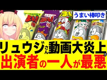 【炎上】料理研究家リュウジさん「うまい棒」動画が「リスペクトゼロ!?」スタッフの一人の愛のないコメントが酷かったと話題にwww【検証】