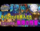 【ハースストーン】タイムウェイの旅人たち 無限の残響 ミニセット事前評価【タイムウェイの旅人たち】