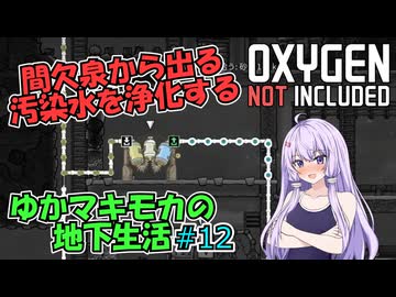 【Oxygen Not Included】ゆかマキモカの地下生活 #12【VOICEROID実況】